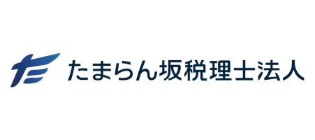 たまらん坂税理士法人