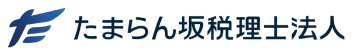 たまらん坂税理士法人